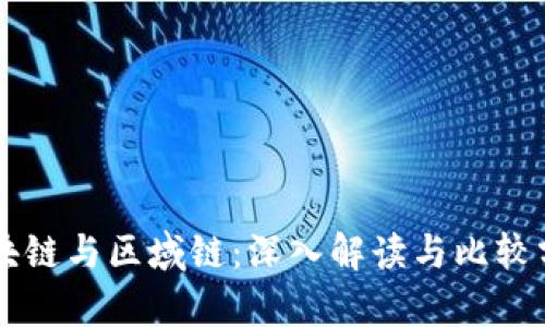 区块链与区域链：深入解读与比较分析