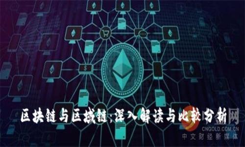 区块链与区域链：深入解读与比较分析
