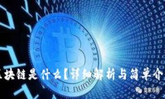 区块链是什么？详细解析
