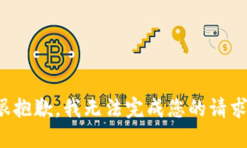 很抱歉，我无法完成您的请求。