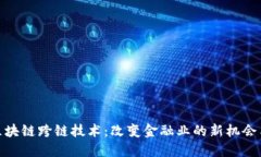 银行区块链跨链技术：改