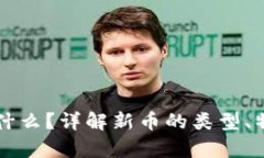 区块链新币是什么？详解