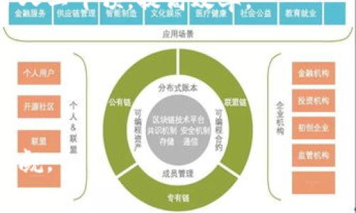 餐饮区块链是一个结合了区块链技术与餐饮行业的一种新兴应用。它旨在提高餐饮供应链的透明度和安全性，同时也促进了消费者与餐饮商家之间的信任。这种技术的使用，不仅能帮助消费者追踪食材的来源，还可以库存管理，减少浪费，提升运营效率。接下来，我们将详细探讨餐饮区块链的各个方面。

## 餐饮区块链的基本概念

区块链是一种去中心化的分布式技术，最初是为比特币这一数字货币而开发的，但由于其独特的安全性和透明性，逐渐应用于多个领域，包括餐饮行业。餐饮区块链主要是通过将食品生产、运输、存储及消费的各个环节用区块链技术进行记录，从而实现数据的不可篡改和可追溯性。

利用区块链技术，餐饮企业能够创建一个透明、安全的食品供应链。消费者可以清晰地查看食品的来源，了解其生产、加工、物流的每一个环节。这意味着，若出现食品安全问题，企业可以迅速追踪并处理问题源头。

## 餐饮区块链的应用场景

### 1. 食品安全追溯

在食品安全事件频发的背景下，餐饮区块链为消费者提供了一个可以追溯食品来源的解决方案。通过区块链技术，消费者能够轻松查询到食品的生产、加工和运输记录，从而有效避免食物中毒等问题。

### 2. 供应链管理

餐饮企业能够利用区块链技术供应链管理。通过将每一个环节的数据记录在区块链上，相关方可以实时查看库存状况、运输信息和供应商表现，从而有效降低损耗和提高效率。

### 3. 打击食品伪造

区块链能够有效打击食品伪造行为。例如，在高端食材如有机食品或自有品牌的情况下，消费者可以通过扫描二维码或查看区块链信息确认其真实性。这不仅保护了消费者的权益，同时也维护了企业的品牌形象。

### 4. 提高交易透明度

在餐饮行业，供应商和餐饮企业之间常常存在信息不对称的问题。通过区块链技术，所有交易记录都会被自动记录和存储，任何人都可以查阅，从而提高交易的透明度和诚信度。

### 5. 促进可持续发展

餐饮区块链还可以助力可持续发展。例如，通过监测和记录食品的生产和运输过程，企业可以更有效地管理资源，减少浪费，并推动可持续的生产和消费模式。

## 餐饮区块链的挑战

### 技术复杂性

尽管区块链技术在餐饮行业具有巨大的潜力，但其复杂性也不容小觑。许多餐饮企业可能缺乏足够的技术知识和资源来实施区块链系统，这将限制其应用范围。

### 法规和合规问题

各国对区块链的监管尚处于探索阶段，尤其在涉及食品安全这样的领域，法规和标准的滞后会对餐饮区块链的推广造成困难。

### 数据隐私

虽然区块链技术具有去中心化和透明的特性，但另一方面，数据隐私问题也引发了严峻的挑战。在记录食品供应链信息时，如何保护企业的商业机密和消费者的个人信息是一个需要解决的重要问题。

### 行业参与者的合作

餐饮区块链的成功需要较多行业参与者的配合，包括生产商、批发商、零售商和消费者等。然而，各参与者之间的协作程度和意愿可能会影响区块链系统的效果。

### 成本问题

尽管长远来看，区块链技术可能为餐饮业带来诸多好处，但初期的投资成本仍然是企业的一大负担。开发和维护区块链系统需要投入大量的资金与人力，这可能使小型企业望而却步。

## 相关问题

### 问题1：如何实施餐饮区块链？

### 问题2：餐饮区块链能给消费者带来哪些具体好处？

### 问题3：有哪些成功的餐饮区块链案例？

### 问题4：未来餐饮区块链的趋势和发展方向是什么？

### 问题5：餐饮区块链的技术基础是什么？

我们将逐一详细探讨这些问题。

### 问题1：如何实施餐饮区块链？

实施步骤概述
实施餐饮区块链需要一个循序渐进的过程，主要包括以下几个步骤：

需求分析
企业首先需要明确自己的需求，例如食品追溯、供应链管理、交易透明度等。通过深入分析现有流程，识别出能够通过区块链技术改善的问题。

选择合适的平台
目前市场上有多种区块链平台可供选择，例如以太坊、Hyperledger Fabric等。企业应根据自身的需求、预算和技术能力，选择合适的平台。

设计区块链架构
企业需要根据所选的平台设计区块链的架构，包括节点设置、权限管理、智能合约等。这一环节需要一定的技术支持，必要时可考虑外部供应商的协助。

数据迁移与集成
在实施前，企业需要将现有数据迁移至区块链系统，并确保与其他系统（如ERP、CRM）的集成。这个过程可能涉及大量的数据清洗和格式转化工作。

测试与迭代
在系统搭建完成后，企业需进行充分的测试，找出潜在问题并进行迭代改进。这一步至关重要，能够确保系统的稳定性和安全性。

员工培训和上线
在系统上线前，企业需要对员工进行必要的培训，确保他们了解区块链系统的使用方法及其对工作流程的影响。

持续监测与
上线上后，企业应持续监测区块链系统的运行效果，并根据反馈进行，以满足不断变化的市场需求。

### 问题2：餐饮区块链能给消费者带来哪些具体好处？

透明性
最显著的好处是透明性。通过区块链技术，消费者能够追踪食品的整个供应链，清楚了解其来源和处理方式。这种透明性极大提升了消费者的信任感。

食品安全
区块链能够有效提高食品安全性。消费者可以在发生食品安全事件时迅速找到问题源头，从而避免严重的健康风险。

增强信任
在食品行业，消费者往往担心产品的真实性和安全性。而通过区块链技术的验证，企业能够增强消费者的信任，进而提升品牌形象。

降低信息不对称
区块链技术使得信息不再只有少数企业掌握，所有消费者都能够获得同样的信息，从而更为公平地进行选择。

参与度提升
某些企业使用区块链技术，允许消费者在购买食材时直接参与决策，例如通过投票选择优质供应商，这样能够进一步提升消费者的参与感。

### 问题3：有哪些成功的餐饮区块链案例？

项目介绍
目前已经有多个企业在餐饮行业成功实施了区块链技术。例如：

IBM Food Trust
IBM的Food Trust项目专注于提升食品供应链的透明度和可追溯性，与多个知名企业合作，如沃尔玛等。通过区块链，消费者能够查到所购食品的详细来源信息。

OriginTrail
OriginTrail是一个专注于数据透明和追溯的区块链项目，应用于多个行业的供应链管理中，包括餐饮。通过其平台，用户能够追踪产品在供应链的每一个环节。

VeChain
VeChain是一家专注于企业级区块链解决方案的公司，其技术已在多个餐饮企业中得到应用，帮助提升食品追溯和物流管理的效率。

Everledger
Everledger主要用于提高食品和酒类等高端产品的可追溯性，企业通过其技术能够有效防止食品伪造，保护品牌和消费者的权益。

### 问题4：未来餐饮区块链的趋势和发展方向是什么？

技术融合
未来餐饮区块链将与物联网（IoT）、人工智能（AI）等技术进一步融合，提升整个供应链的智能化水平。例如，通过传感器实时监测食材状态，并通过区块链记录数据。

消费者互动
越来越多的餐饮企业将会利用区块链技术增强与消费者的互动，甚至在一些食品的生产上，消费者能够参与到决策中，提升参与度和体验感。

全球合作
随着全球对食品安全和可追溯性需求的增加，餐饮区块链的应用将越来越广泛。各国企业之间的合作与标准化将成为未来的一大趋势。

### 问题5：餐饮区块链的技术基础是什么？

区块链技术架构
餐饮区块链技术通常由多个节点组成，每个节点都持有区块链的副本，确保数据的透明且难以篡改。数据通过加密算法和共识机制进行保护。

智能合约
智能合约是区块链技术的重要组成部分，能够自动执行、验证和记录与交易相关的条款。在餐饮行业，智能合约可以简化供应链流程，减少人工干预，提高效率。

数据隐私机制
尽管区块链具有开放透明的特性，但企业仍需要关注数据隐私问题。通过采用私有链或联盟链，企业可控制访问权限，同时保护敏感信息。

综上所述，餐饮区块链在提高食品安全、提升透明度、供应链管理等方面具有广泛的应用前景。尽管面临诸多挑战，其长远发展潜力不可小觑。