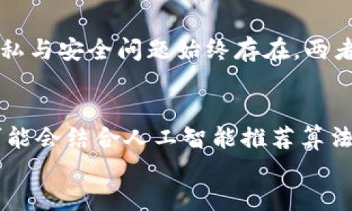 区块链与人工智能的深度融合：探索新时代科技的无限可能/
区块链, 人工智能, 深度学习, 数据安全/guanjianci

概述
在数字经济迅速发展的今天，区块链和人工智能（AI）作为两大前沿技术，正在推动各行各业的变革。区块链是一种分布式账本技术，它通过去中心化的方式确保数据的安全与透明。而人工智能则是赋予机器类人智能的技术，使其能够执行复杂的任务和学习。从本质上看，区块链和人工智能虽然起源于不同的领域，却正在向着相互融合的趋势发展，形成一种强大的协同作用。

区块链与人工智能的定义
区块链是一种去中心化的分布式账本技术，允许多个参与方在一个安全且不可篡改的环境中共享和管理数据。它通过密码学方法和共识机制保证数据的安全性和一致性，广泛应用于金融、医疗、供应链等多个领域。
人工智能则是计算机科学的一个分支，致力于创建能够执行某些任务的算法和模型。这些任务通常需要人类智能才能完成，例如学习、推理、视觉、语言理解等。近年来，深度学习、机器学习和自然语言处理等相关技术迅速发展，使得人工智能的应用愈加广泛。

区块链与人工智能的融合
区块链与人工智能的结合有助于提升数据的透明性、安全性和有效性。例如，区块链可以为人工智能模型提供高质量的训练数据，并确保数据源的可信性。此外，人工智能技术可以用于区块链网络的管理和，通过智能合约自动执行交易并实现数据分析。
这种深度融合不仅能有效解决单独技术的局限性，同时也为新的商业模式和应用场景提供了可能，使企业和组织能够更加高效地利用数据资源。

相关问题及详细介绍

1. 区块链如何增强人工智能的安全性？
在许多行业中，数据的安全性和隐私性是至关重要的。人工智能算法通常依赖于大量的数据进行训练，然而这些数据的收集和存储可能面临数据泄露和篡改的风险。区块链技术通过其去中心化的特性和不可篡改的记录为解决这一问题提供了有效的方法。
首先，区块链将数据分布在多个节点上，而不是集中存储在一个地方，这使得攻击者难以同时控制多个节点来篡改数据。其次，区块链还使用了强加密技术，保证了数据的安全存储，并且参与方可以通过公钥和私钥的机制确保数据传输的安全性。
例如，在医疗行业，如果医疗数据被存储在一个区块链网络中，只有授权的医疗机构能够访问这些数据，确保患者隐私。而人工智能可以利用这些数据进行疾病预测，但是在整个过程中遵循严格的隐私保护规则。综上所述，区块链的安全特性保护了人工智能算法的数据源，从而增强了其整体安全性。

2. 人工智能如何提升区块链技术的效率？
尽管区块链技术在数据安全和透明性方面具有不可比拟的优势，但其本身的交易速度和处理能力尚需提升。这里，人工智能的理论和算法可以发挥重要作用，帮助提升区块链的整体运行效率。
首先，人工智能技术可以用于共识机制。传统区块链常使用的工作量证明（Proof of Work）机制能耗较高，效率较低，而通过智能算法，我们可以设计出更优的共识机制，比如基于信誉或随机数的共识方式。这些新算法可以显著提高网络的交易速度，降低延迟。
其次，人工智能还可以用于网络流量分析，帮助提升网络的整体性能。例如，通过机器学习算法，我们可以预测交易高峰期并提前做好资源分配，从而避免网络拥堵和延迟。这不仅能让区块链网络运行得更为高效，还能提升用户体验。

3. 区块链人工智能应用的实际案例有哪些？
区块链和人工智能的结合已经在各个行业中产生了一些实际的应用案例。以下是一些值得关注的实例：
1. 使用区块链技术记录人工智能生成的数据：某些企业已经开始使用区块链来追踪和记录人工智能生成的数据，确保这些数据的可靠性和来源。例如，在艺术市场，区块链可以记录每个艺术品的生成过程，确保其唯一性与价值。
2. 供应链管理中的应用：在供应链管理中，结合区块链和人工智能可以实时追踪产品的来源和实时数据分析，从而能够快速响应市场需求。通过区块链，所有参与方都能看到产品流动的实时状态，而人工智能则能基于数据做出准确的预测。
3. 金融科技领域：金融机构已经开始在区块链平台上应用智能合约，而通过人工智能技术分析市场数据，可以为客户提供更好的投资建议和风险管理。例如，通过应用机器学习模型分析大量的市场信息，金融机构能即时调整其投资策略，进一步投资组合。

4. 面临哪些挑战？
尽管区块链与人工智能的结合为科技发展带来了许多机遇，但仍然面临一些挑战。首先，技术整合的复杂性高，两个领域的专家合作并建立有效的工作流仍需时间。因此，人才培养和跨界合作显得尤为重要。其次，数据隐私与安全问题始终存在，两者相结合可能引发新的隐私保护问题。如何在满足算法需求的同时保护个人信息是值得深入探讨的议题。最后，法律和监管问题也可能成为发展瓶颈，相关法规和标准的缺失可能使得行业参与者在实际操作中面临困惑。

5. 未来的发展趋势如何？
区块链与人工智能的结合被广泛认为是未来技术发展的趋势之一。预计未来几年，随着相关技术的不断成熟，二者的融合将会形成更多创新的商业模式和应用场景。例如，在社交媒体领域，基于区块链的去中心化平台可能会结合人工智能推荐算法，提供个性化的内容推荐，改善用户体验。在公共服务方面，区块链与人工智能的结合可以提升政府部门在数据管理、资源分配等方面的透明度与效率。
总体来看，区块链与人工智能的结合将推动社会各个层面的数字化转型，使得我们在生活和工作中都能体验到更高效、更智能的服务。随着技术的进步和社会的接受度提升，必将迎来一个全新的数字经济时代。