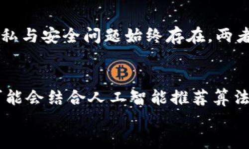 区块链与人工智能的深度融合：探索新时代科技的无限可能/
区块链, 人工智能, 深度学习, 数据安全/guanjianci

概述
在数字经济迅速发展的今天，区块链和人工智能（AI）作为两大前沿技术，正在推动各行各业的变革。区块链是一种分布式账本技术，它通过去中心化的方式确保数据的安全与透明。而人工智能则是赋予机器类人智能的技术，使其能够执行复杂的任务和学习。从本质上看，区块链和人工智能虽然起源于不同的领域，却正在向着相互融合的趋势发展，形成一种强大的协同作用。

区块链与人工智能的定义
区块链是一种去中心化的分布式账本技术，允许多个参与方在一个安全且不可篡改的环境中共享和管理数据。它通过密码学方法和共识机制保证数据的安全性和一致性，广泛应用于金融、医疗、供应链等多个领域。
人工智能则是计算机科学的一个分支，致力于创建能够执行某些任务的算法和模型。这些任务通常需要人类智能才能完成，例如学习、推理、视觉、语言理解等。近年来，深度学习、机器学习和自然语言处理等相关技术迅速发展，使得人工智能的应用愈加广泛。

区块链与人工智能的融合
区块链与人工智能的结合有助于提升数据的透明性、安全性和有效性。例如，区块链可以为人工智能模型提供高质量的训练数据，并确保数据源的可信性。此外，人工智能技术可以用于区块链网络的管理和，通过智能合约自动执行交易并实现数据分析。
这种深度融合不仅能有效解决单独技术的局限性，同时也为新的商业模式和应用场景提供了可能，使企业和组织能够更加高效地利用数据资源。

相关问题及详细介绍

1. 区块链如何增强人工智能的安全性？
在许多行业中，数据的安全性和隐私性是至关重要的。人工智能算法通常依赖于大量的数据进行训练，然而这些数据的收集和存储可能面临数据泄露和篡改的风险。区块链技术通过其去中心化的特性和不可篡改的记录为解决这一问题提供了有效的方法。
首先，区块链将数据分布在多个节点上，而不是集中存储在一个地方，这使得攻击者难以同时控制多个节点来篡改数据。其次，区块链还使用了强加密技术，保证了数据的安全存储，并且参与方可以通过公钥和私钥的机制确保数据传输的安全性。
例如，在医疗行业，如果医疗数据被存储在一个区块链网络中，只有授权的医疗机构能够访问这些数据，确保患者隐私。而人工智能可以利用这些数据进行疾病预测，但是在整个过程中遵循严格的隐私保护规则。综上所述，区块链的安全特性保护了人工智能算法的数据源，从而增强了其整体安全性。

2. 人工智能如何提升区块链技术的效率？
尽管区块链技术在数据安全和透明性方面具有不可比拟的优势，但其本身的交易速度和处理能力尚需提升。这里，人工智能的理论和算法可以发挥重要作用，帮助提升区块链的整体运行效率。
首先，人工智能技术可以用于共识机制。传统区块链常使用的工作量证明（Proof of Work）机制能耗较高，效率较低，而通过智能算法，我们可以设计出更优的共识机制，比如基于信誉或随机数的共识方式。这些新算法可以显著提高网络的交易速度，降低延迟。
其次，人工智能还可以用于网络流量分析，帮助提升网络的整体性能。例如，通过机器学习算法，我们可以预测交易高峰期并提前做好资源分配，从而避免网络拥堵和延迟。这不仅能让区块链网络运行得更为高效，还能提升用户体验。

3. 区块链人工智能应用的实际案例有哪些？
区块链和人工智能的结合已经在各个行业中产生了一些实际的应用案例。以下是一些值得关注的实例：
1. 使用区块链技术记录人工智能生成的数据：某些企业已经开始使用区块链来追踪和记录人工智能生成的数据，确保这些数据的可靠性和来源。例如，在艺术市场，区块链可以记录每个艺术品的生成过程，确保其唯一性与价值。
2. 供应链管理中的应用：在供应链管理中，结合区块链和人工智能可以实时追踪产品的来源和实时数据分析，从而能够快速响应市场需求。通过区块链，所有参与方都能看到产品流动的实时状态，而人工智能则能基于数据做出准确的预测。
3. 金融科技领域：金融机构已经开始在区块链平台上应用智能合约，而通过人工智能技术分析市场数据，可以为客户提供更好的投资建议和风险管理。例如，通过应用机器学习模型分析大量的市场信息，金融机构能即时调整其投资策略，进一步投资组合。

4. 面临哪些挑战？
尽管区块链与人工智能的结合为科技发展带来了许多机遇，但仍然面临一些挑战。首先，技术整合的复杂性高，两个领域的专家合作并建立有效的工作流仍需时间。因此，人才培养和跨界合作显得尤为重要。其次，数据隐私与安全问题始终存在，两者相结合可能引发新的隐私保护问题。如何在满足算法需求的同时保护个人信息是值得深入探讨的议题。最后，法律和监管问题也可能成为发展瓶颈，相关法规和标准的缺失可能使得行业参与者在实际操作中面临困惑。

5. 未来的发展趋势如何？
区块链与人工智能的结合被广泛认为是未来技术发展的趋势之一。预计未来几年，随着相关技术的不断成熟，二者的融合将会形成更多创新的商业模式和应用场景。例如，在社交媒体领域，基于区块链的去中心化平台可能会结合人工智能推荐算法，提供个性化的内容推荐，改善用户体验。在公共服务方面，区块链与人工智能的结合可以提升政府部门在数据管理、资源分配等方面的透明度与效率。
总体来看，区块链与人工智能的结合将推动社会各个层面的数字化转型，使得我们在生活和工作中都能体验到更高效、更智能的服务。随着技术的进步和社会的接受度提升，必将迎来一个全新的数字经济时代。
