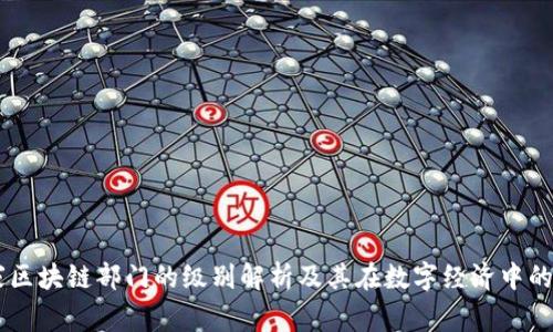 国家区块链部门的级别解析及其在数字经济中的角色