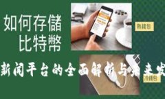 区块链新闻平台的全面解