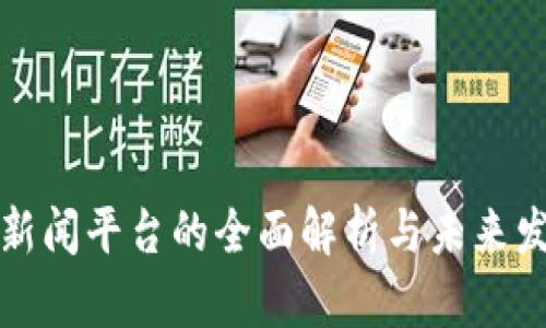 区块链新闻平台的全面解析与未来发展趋势