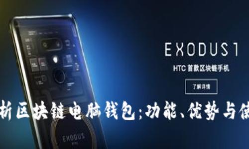 全面解析区块链电脑钱包：功能、优势与使用指南