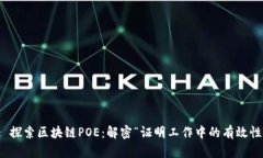 : 探索区块链POE：解密“证