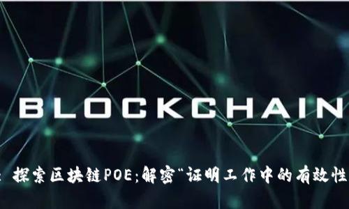 : 探索区块链POE：解密“证明工作中的有效性”