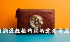 区块链溯源数据网站的定