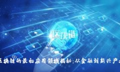 区块链的最初应用领域揭