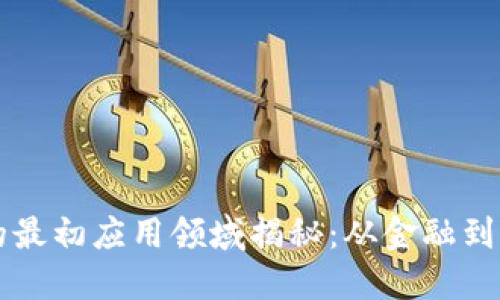 区块链的最初应用领域揭秘：从金融到新兴产业