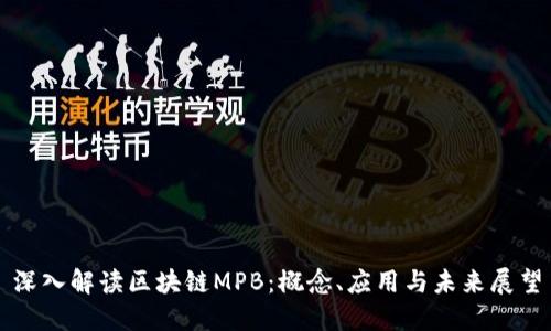 深入解读区块链MPB：概念、应用与未来展望