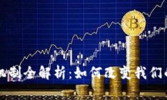 区块链信任重塑机制全解