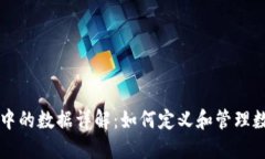 区块链中的数据详解：如