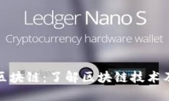 几百块的区块链：了解区