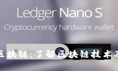 几百块的区块链：了解区块链技术及投资机会