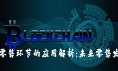 : 区块链在零售环节的应用
