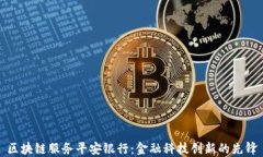 区块链服务平安银行：金