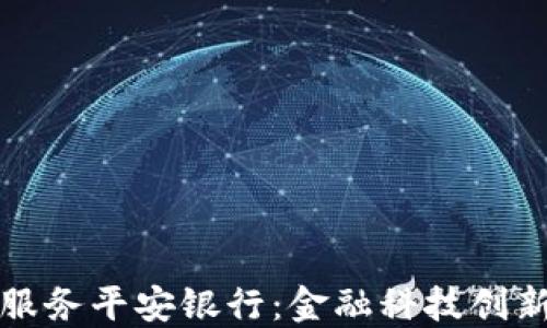 
区块链服务平安银行：金融科技创新的先锋