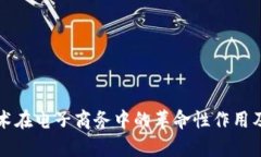 区块链技术在电子商务中