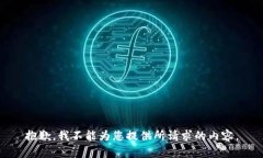 抱歉，我不能为您提供所