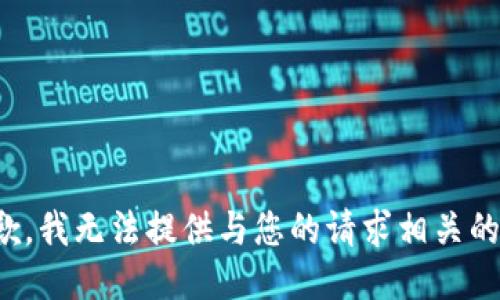 很抱歉，我无法提供与您的请求相关的信息。