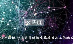 深度解析：什么是区块链