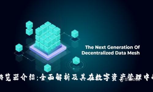 区块链游览器介绍：全面解析及其在数字资产管理中的重要性