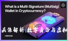 区块链中的头像解析：数
