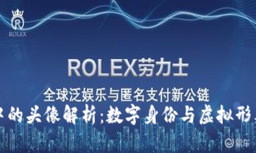 区块链中的头像解析：数字身份与虚拟形象的结合
