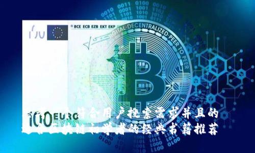思考一个符合用户搜索需求并且的  
适合区块链初学者的经典书籍推荐