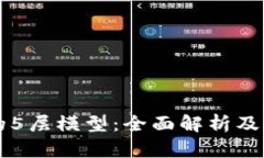 区块链的5层模型：全面解