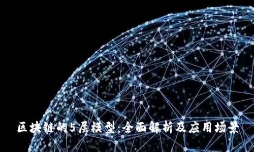 区块链的5层模型：全面解析及应用场景