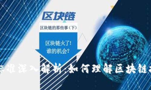 区块链股权分类标准深入解析：如何理解区块链技术下的股权结构