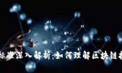 区块链股权分类标准深入