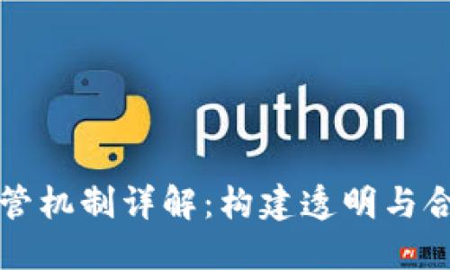 区块链追踪监管机制详解：构建透明与合规的数字经济