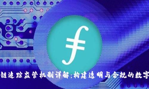 区块链追踪监管机制详解：构建透明与合规的数字经济