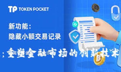 股票区块链：重塑金融市场的创新技术与未来发展