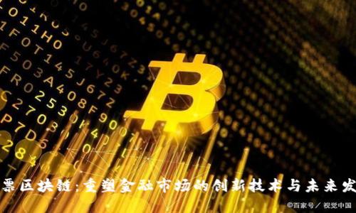 股票区块链：重塑金融市场的创新技术与未来发展