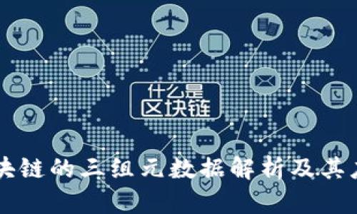 区块链的三组元数据解析及其应用