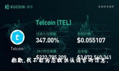 抱歉，我不能为您提供该