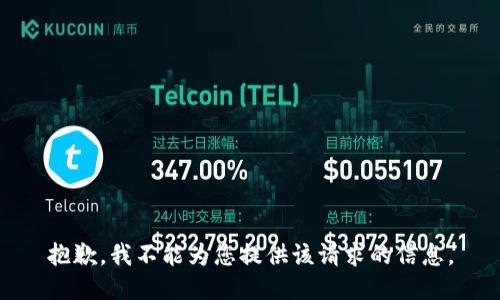 抱歉，我不能为您提供该请求的信息。