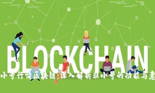 非小号行情区块链：深入解析非小号的功能与意义