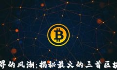 区块链音乐界的风潮：揭