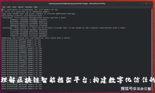 深入理解区块链智能框架平台：构建数字化信任的未来