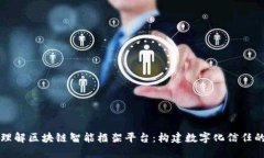 深入理解区块链智能框架