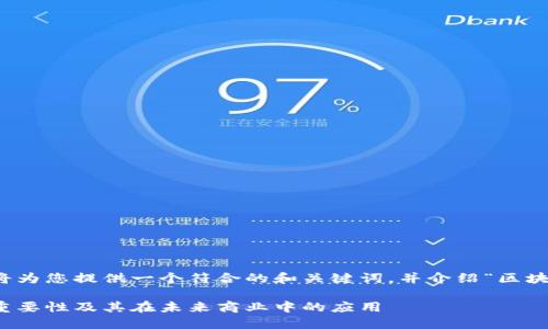 考虑到您的需求，我将为您提供一个符合的和关键词，并介绍“区块链战略”的详细内容。

区块链战略的定义、重要性及其在未来商业中的应用
